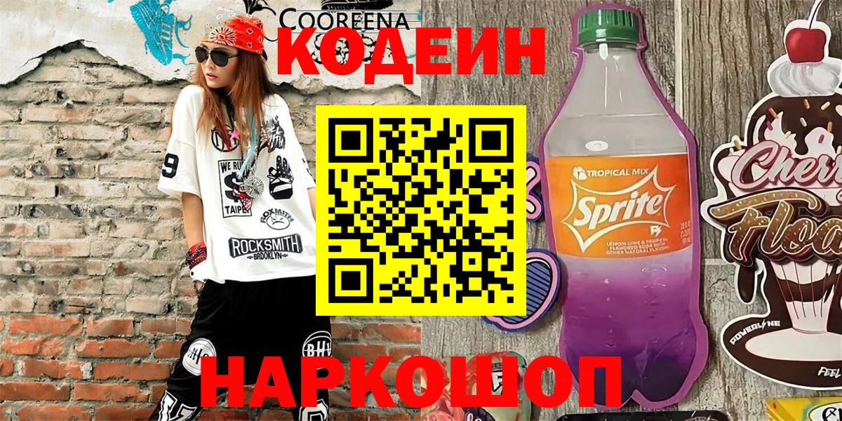 Донецк  Codein Purple Drank  Вход с VPN 